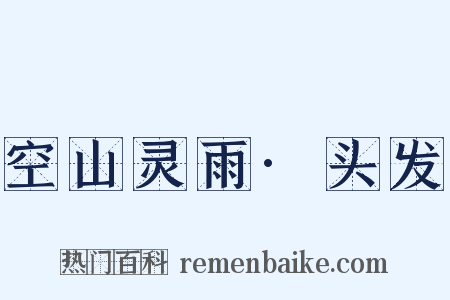 空山灵雨·头发是什么意思的图片